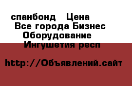 спанбонд › Цена ­ 100 - Все города Бизнес » Оборудование   . Ингушетия респ.